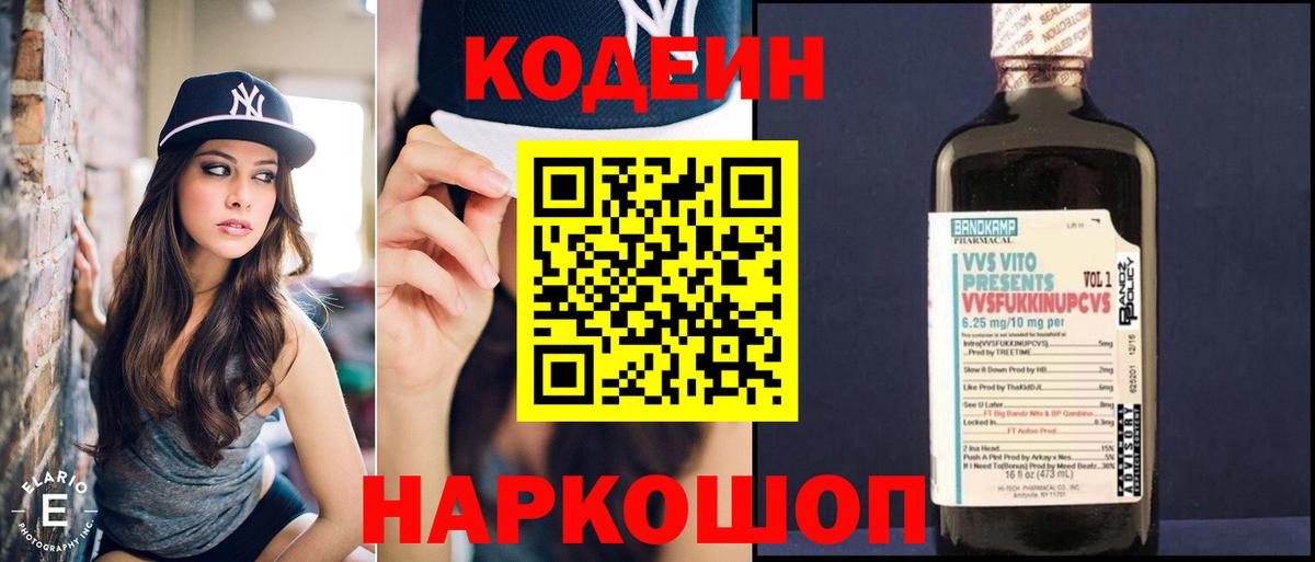 Барнаул  Кодеин Purple Drank  Вход с VPN  Кодеиновый сироп Lean Purple Drank 