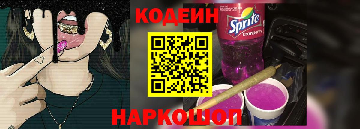 Codein напиток Lean (лин) Барнаул